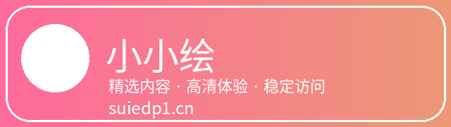 小小绘